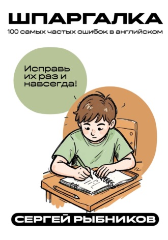 Обложка книги «100 самых частых ошибок в английском: Исправь их раз и навсегда. Шпаргалка»