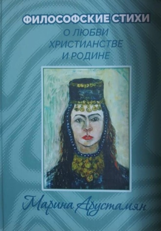 Обложка книги «Философские стихи о Любви Христианстве и Родине»