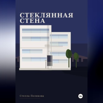 Обложка книги «Стеклянная стена»