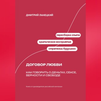 Обложка книги «Договор любви: Как говорить о деньгах, сексе, верности и свободе»