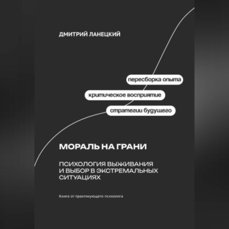 Обложка книги «Мораль на грани: Психология выживания и выбор в экстремальных ситуациях»