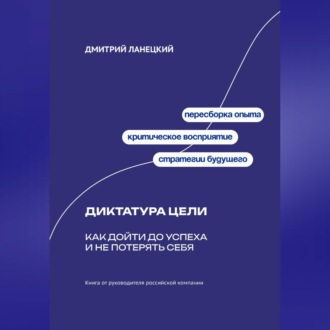 Обложка книги «Диктатура цели: Как дойти до успеха и не потерять себя»