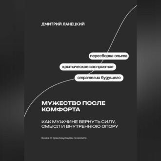 Обложка книги «Мужество после комфорта: Как мужчине вернуть силу, смысл и внутреннюю опору»