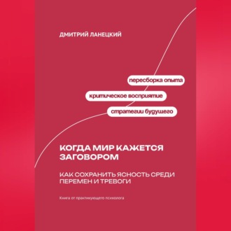 Обложка книги «Когда мир кажется заговором: Как сохранить ясность среди перемен и тревоги»