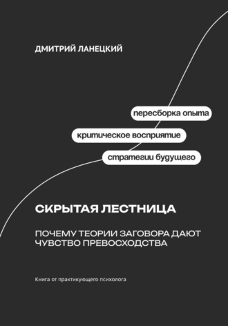 Обложка книги «Скрытая лестница: Почему теории заговора дают чувство превосходства»