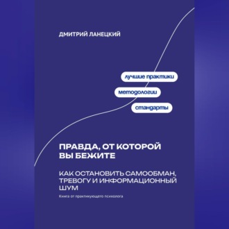 Обложка книги «Правда, от которой вы бежите: Как остановить самообман, тревогу и информационный шум»