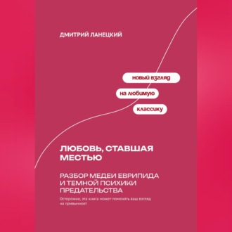 Обложка книги «Любовь, ставшая местью: Разбор Медеи Еврипида и темной психики предательства»