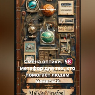 Обложка книги «Смена оптики. 58 метафор для тех, кто помогает людям меняться»