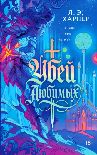 Обложка книги «Убей любимых»