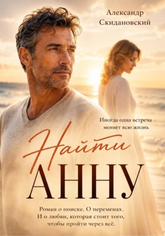 Обложка книги «Найти Анну»