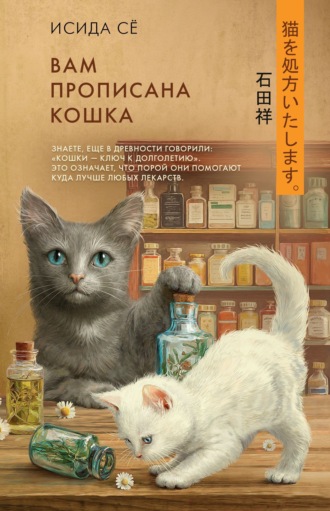 Обложка книги «Вам прописана кошка»