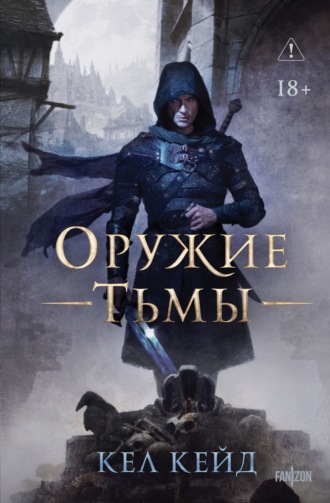 Обложка книги «Оружие тьмы»
