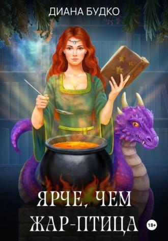 Обложка книги «Ярче, чем жар-птица»