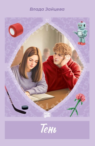 Обложка книги «Тень»