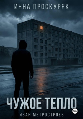 Обложка книги «Чужое тепло»