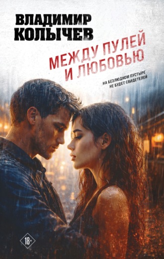 Обложка книги «Между пулей и любовью»