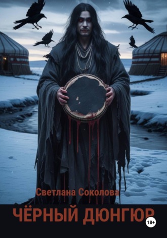 Обложка книги «Черный дюнгюр»