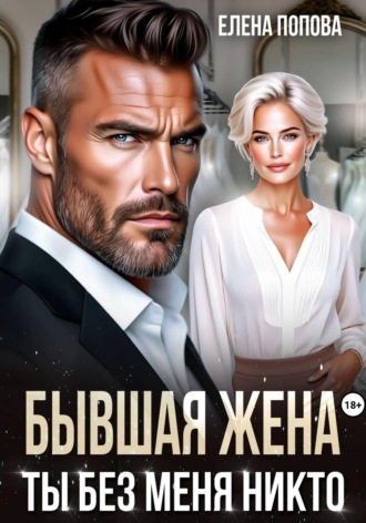 Обложка книги «Бывшая жена. Ты без меня никто»