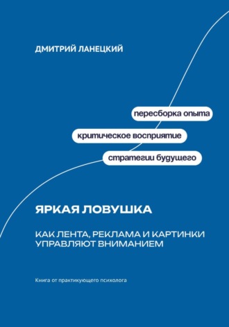 Обложка книги «Яркая ловушка: Как лента, реклама и картинки управляют вниманием»