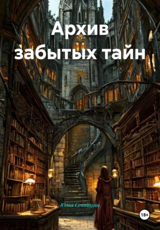 Обложка книги «Архив забытых тайн»