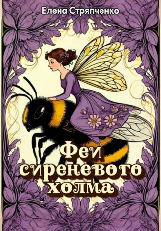 Обложка книги «Феи сиреневого холма»