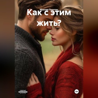 Обложка книги «Как с этим жить?»