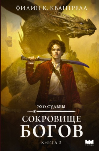 Обложка книги «Сокровище богов»