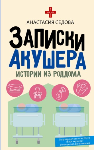 Обложка книги «Записки акушера. Истории из роддома»