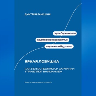 Обложка книги «Яркая ловушка: Как лента, реклама и картинки управляют вниманием»
