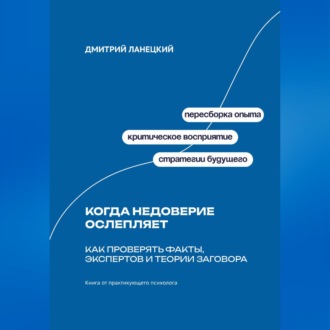 Обложка книги «Когда недоверие ослепляет: Как проверять факты, экспертов и теории заговора»
