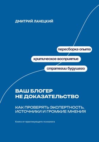 Обложка книги «Ваш блогер не доказательство: Как проверять экспертность, источники и громкие мнения»