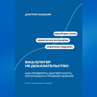 Обложка книги «Ваш блогер не доказательство: Как проверять экспертность, источники и громкие мнения»
