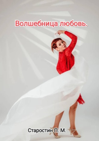 Обложка книги «Волшебница любовь»