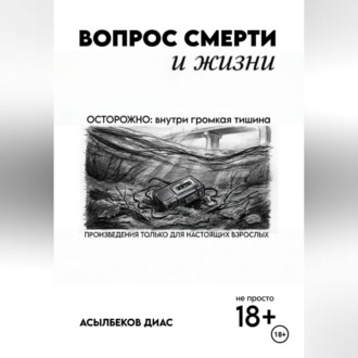 Обложка книги «Вопрос смерти и жизни»