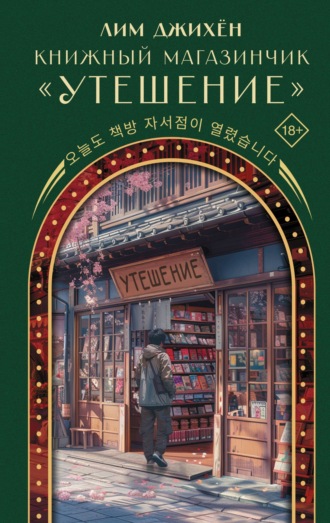 Обложка книги «Книжный магазинчик «Утешение»»