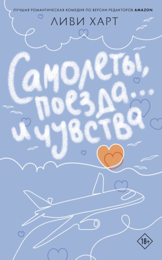 Обложка книги «Самолеты, поезда… и чувства»