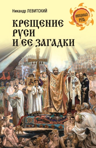 Обложка книги «Крещение Руси и её загадки»