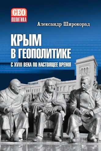 Обложка книги «Крым в геополитике с XVIII века по настоящее время»