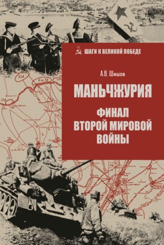 Обложка книги «Маньчжурия. Финал Второй мировой войны»