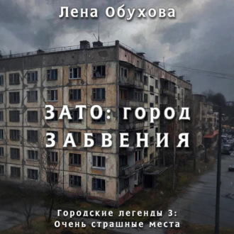 Обложка книги «ЗАТО: город забвения»