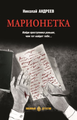 Обложка книги «Марионетка»