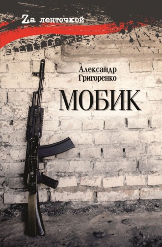 Обложка книги «Мобик»