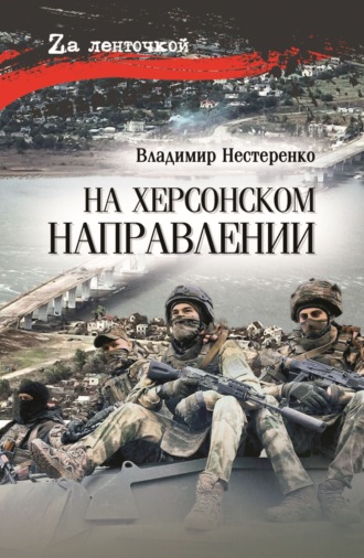 Обложка книги «На Херсонском направлении»