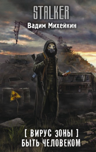 Обложка книги «Вирус Зоны. Быть человеком»