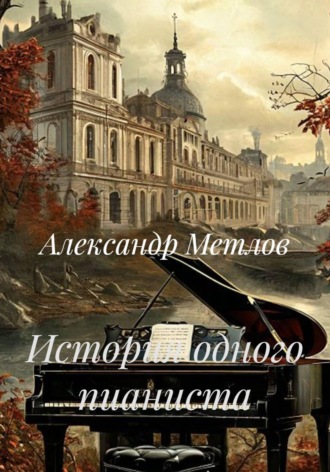 Обложка книги «История одного пианиста»