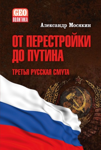 Обложка книги «От перестройки до Путина. Третья русская смута»