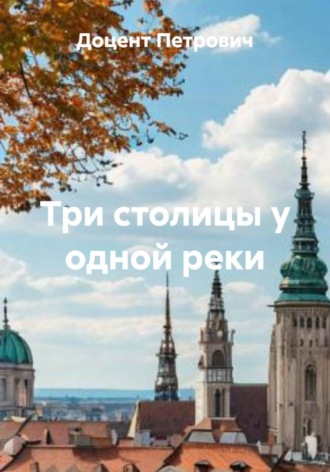 Обложка книги «Три столицы у одной реки»