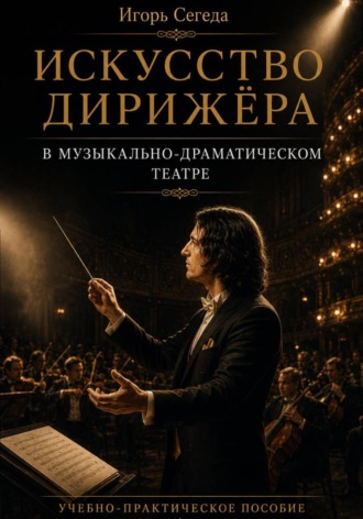 Обложка книги «Искусство дирижёра в музыкально-драматическом театре»