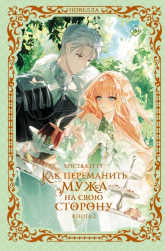 Обложка книги «Как переманить мужа на свою сторону. Книга 2»