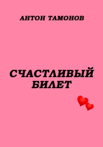 Обложка книги «Счастливый билет»